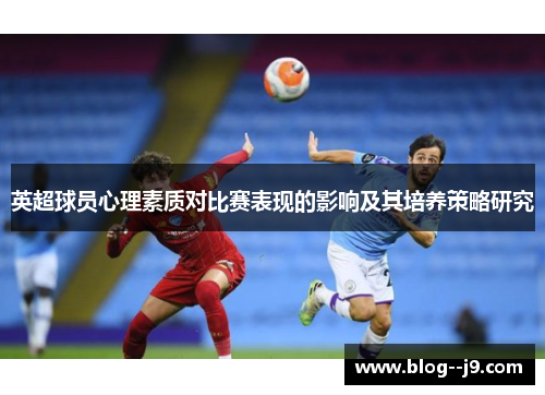 英超球员心理素质对比赛表现的影响及其培养策略研究