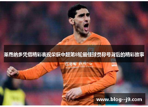 莱昂纳多凭借精彩表现荣获中超第8轮最佳球员称号背后的精彩故事