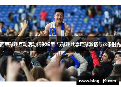 西甲球迷互动活动精彩纷呈 与球迷共享足球激情与欢乐时光