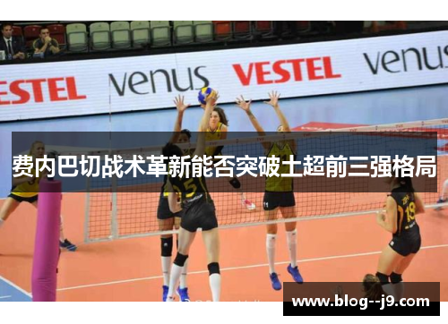 费内巴切战术革新能否突破土超前三强格局