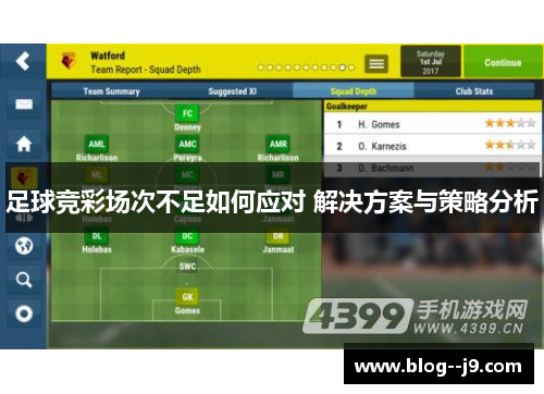 足球竞彩场次不足如何应对 解决方案与策略分析 足球竞彩场次不足如何应对 解决方案与策略分析