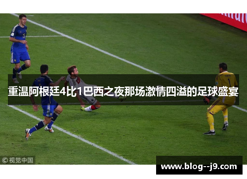 重温阿根廷4比1巴西之夜那场激情四溢的足球盛宴