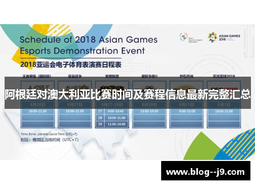 阿根廷对澳大利亚比赛时间及赛程信息最新完整汇总