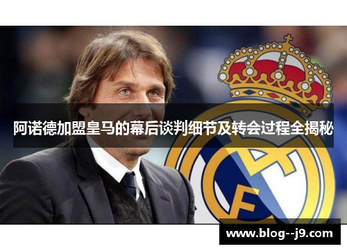 阿诺德加盟皇马的幕后谈判细节及转会过程全揭秘