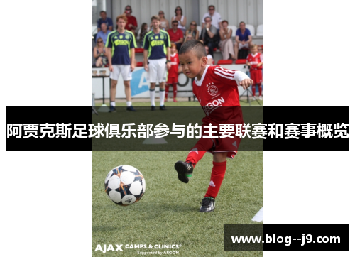 阿贾克斯足球俱乐部参与的主要联赛和赛事概览