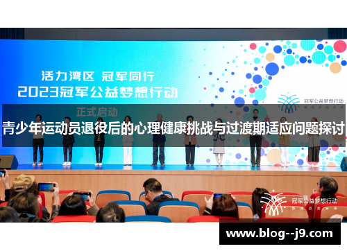 青少年运动员退役后的心理健康挑战与过渡期适应问题探讨