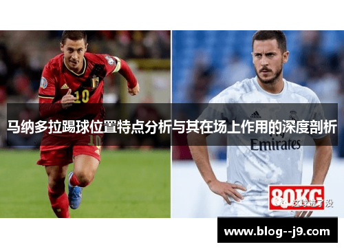 马纳多拉踢球位置特点分析与其在场上作用的深度剖析
