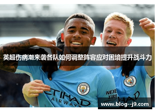 英超伤病潮来袭各队如何调整阵容应对困境提升战斗力