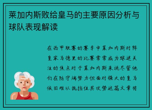 莱加内斯败给皇马的主要原因分析与球队表现解读 莱加内斯败给皇马的主要原因分析与球队表现解读