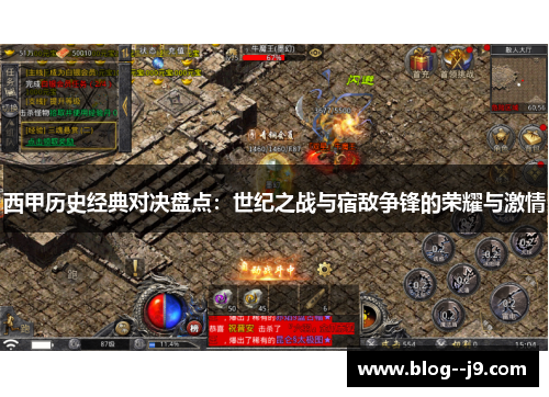 西甲历史经典对决盘点：世纪之战与宿敌争锋的荣耀与激情