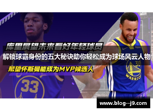解锁球霸身份的五大秘诀助你轻松成为球场风云人物