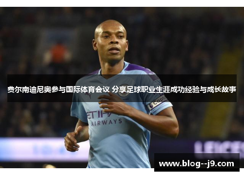 费尔南迪尼奥参与国际体育会议 分享足球职业生涯成功经验与成长故事