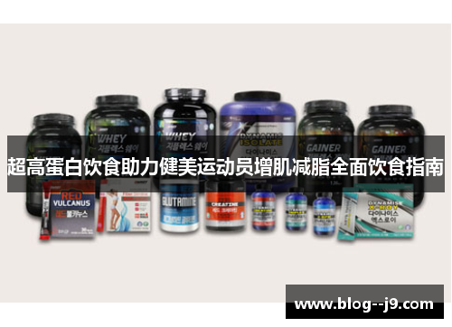 超高蛋白饮食助力健美运动员增肌减脂全面饮食指南