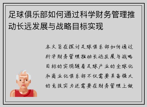 足球俱乐部如何通过科学财务管理推动长远发展与战略目标实现