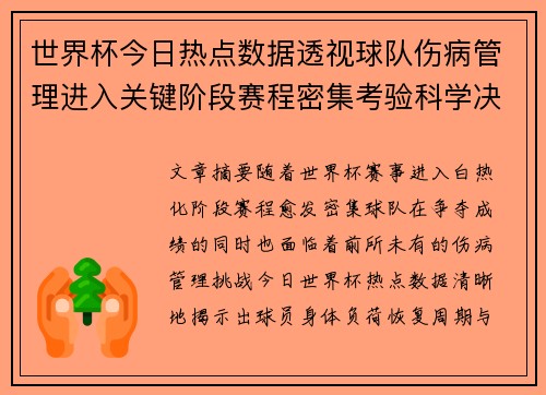 世界杯今日热点数据透视球队伤病管理进入关键阶段赛程密集考验科学决策