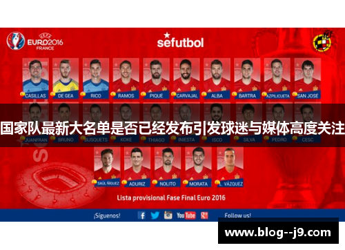 国家队最新大名单是否已经发布引发球迷与媒体高度关注
