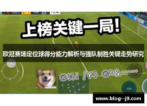 欧冠赛场定位球得分能力解析与强队制胜关键走势研究