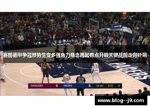 赛前德甲争冠形势生变多强角力悬念再起看点升级关键战前走向扑朔