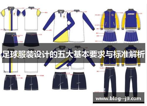 足球服装设计的五大基本要求与标准解析