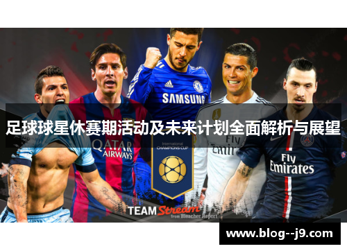足球球星休赛期活动及未来计划全面解析与展望