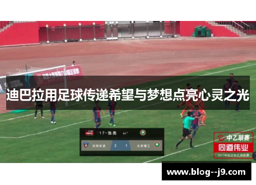 迪巴拉用足球传递希望与梦想点亮心灵之光