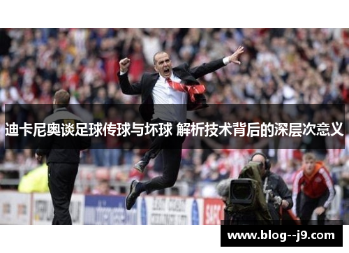 迪卡尼奥谈足球传球与坏球 解析技术背后的深层次意义 迪卡尼奥谈足球传球与坏球 解析技术背后的深层次意义