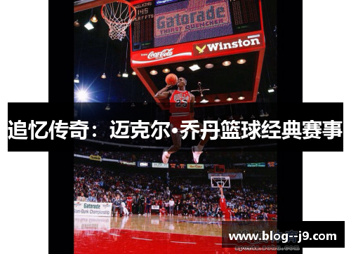 追忆传奇：迈克尔·乔丹篮球经典赛事