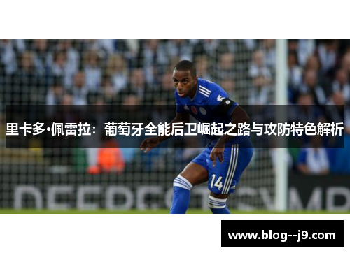 里卡多·佩雷拉：葡萄牙全能后卫崛起之路与攻防特色解析