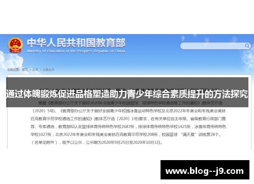 通过体魄锻炼促进品格塑造助力青少年综合素质提升的方法探究