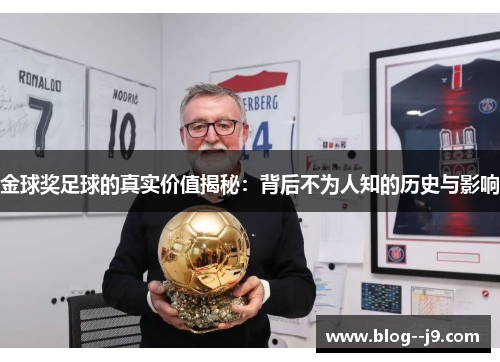 金球奖足球的真实价值揭秘：背后不为人知的历史与影响