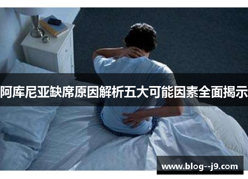 阿库尼亚缺席原因解析五大可能因素全面揭示