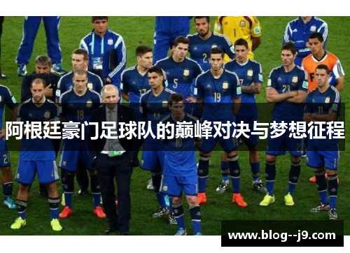 阿根廷豪门足球队的巅峰对决与梦想征程