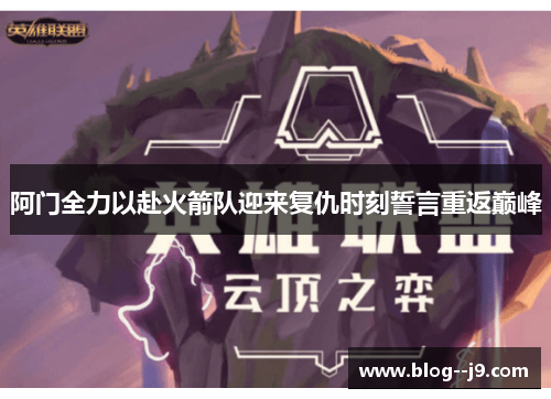 阿门全力以赴火箭队迎来复仇时刻誓言重返巅峰