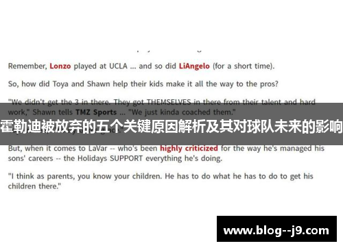 霍勒迪被放弃的五个关键原因解析及其对球队未来的影响