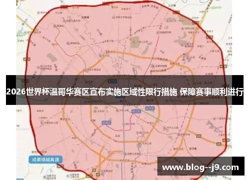 2026世界杯温哥华赛区宣布实施区域性限行措施 保障赛事顺利进行