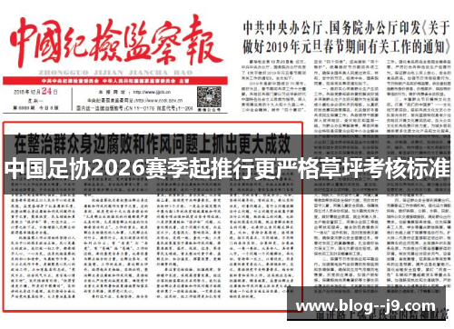 中国足协2026赛季起推行更严格草坪考核标准