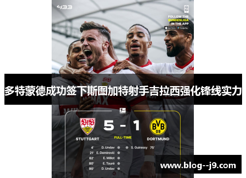 多特蒙德成功签下斯图加特射手吉拉西强化锋线实力 多特蒙德成功签下斯图加特射手吉拉西强化锋线实力
