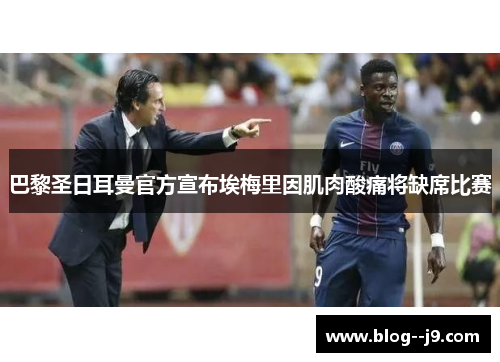 巴黎圣日耳曼官方宣布埃梅里因肌肉酸痛将缺席比赛