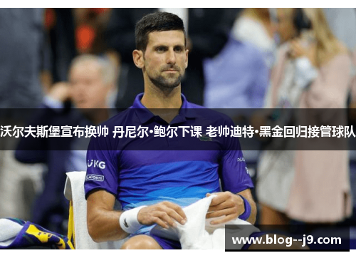 沃尔夫斯堡宣布换帅 丹尼尔·鲍尔下课 老帅迪特·黑金回归接管球队 沃尔夫斯堡宣布换帅 丹尼尔·鲍尔下课 老帅迪特·黑金回归接管球队