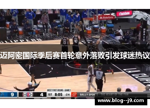 迈阿密国际季后赛首轮意外落败引发球迷热议