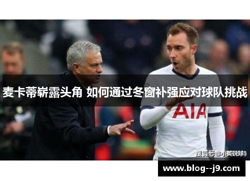 麦卡蒂崭露头角 如何通过冬窗补强应对球队挑战