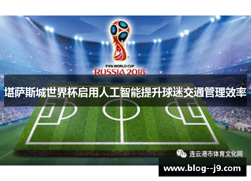 堪萨斯城世界杯启用人工智能提升球迷交通管理效率