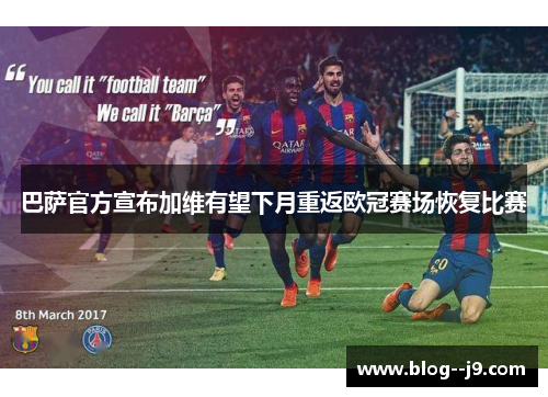 巴萨官方宣布加维有望下月重返欧冠赛场恢复比赛