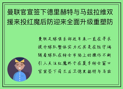 曼联官宣签下德里赫特与马兹拉维双援来投红魔后防迎来全面升级重塑防线格局