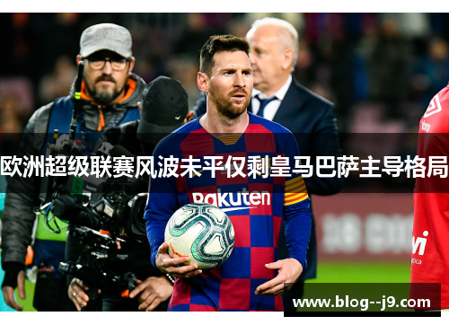 欧洲超级联赛风波未平仅剩皇马巴萨主导格局