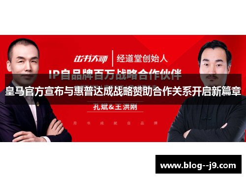 皇马官方宣布与惠普达成战略赞助合作关系开启新篇章
