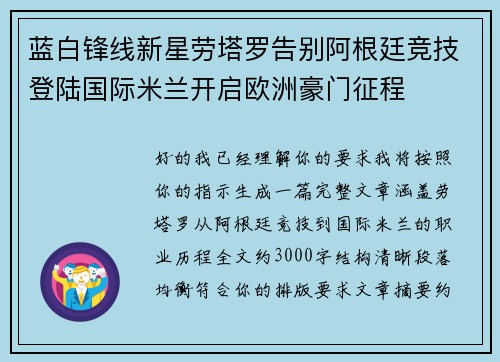 蓝白锋线新星劳塔罗告别阿根廷竞技登陆国际米兰开启欧洲豪门征程