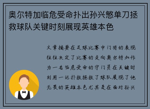 奥尔特加临危受命扑出孙兴慜单刀拯救球队关键时刻展现英雄本色