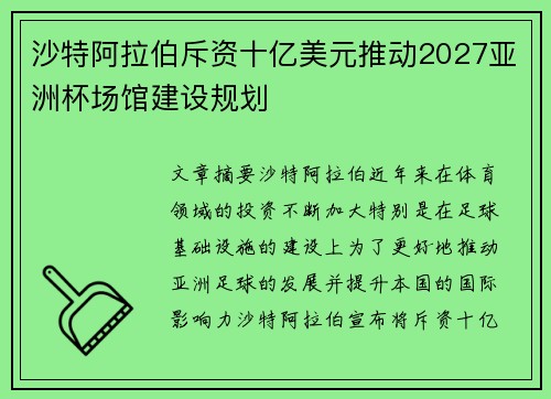 沙特阿拉伯斥资十亿美元推动2027亚洲杯场馆建设规划 沙特阿拉伯斥资十亿美元推动2027亚洲杯场馆建设规划