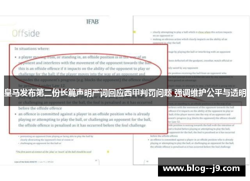 皇马发布第二份长篇声明严词回应西甲判罚问题 强调维护公平与透明